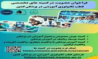 فراخوان عضویت در کمیته های تخصصی قطب تکنولوژی آموزشی در  پزشکی کشور